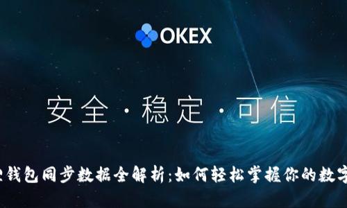 小狐狸钱包同步数据全解析:如何轻松掌握你的数字资产?