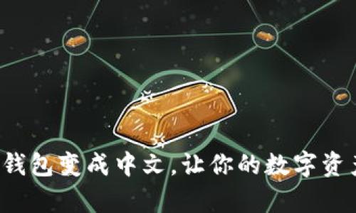 轻松把小狐狸钱包变成中文,让你的数字资产管理更简单!
