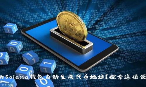 如何轻松为你的Solana钱包自动生成代币地址?探索这项便捷功能的魅力!