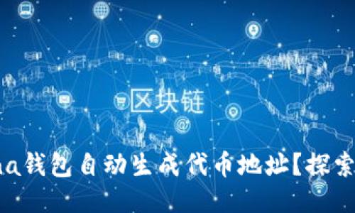 如何轻松为你的Solana钱包自动生成代币地址?探索这项便捷功能的魅力!