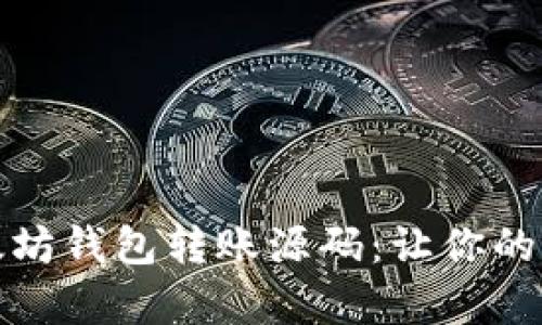 轻松掌握易语言以太坊钱包转账源码：让你的区块链操作更加简单