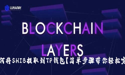 如何将SHIB提取到TP钱包？简单步骤带你轻松完成