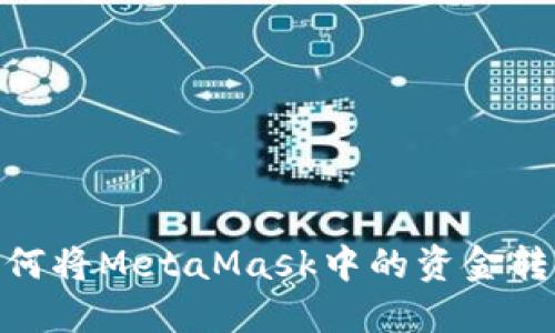轻松上手：如何将MetaMask中的资金转移到交易所？