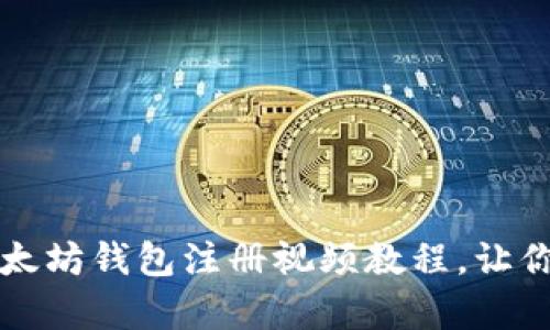 新手必看:简单易懂的以太坊钱包注册视频教程,让你轻松进入数字货币世界!