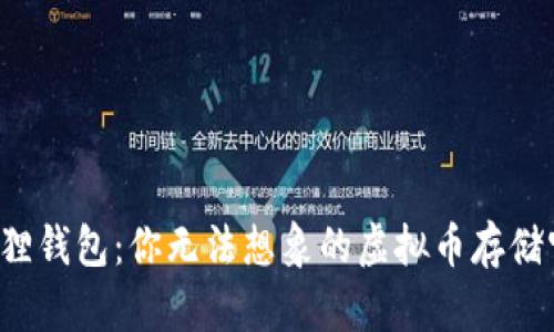 小狐狸钱包：你无法想象的虚拟币存储宝库！