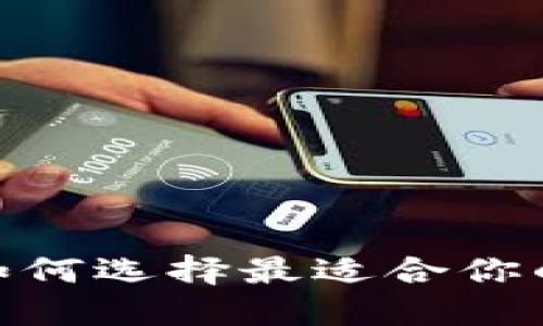 在萨尔瓦多,如何选择最适合你的比特币钱包?