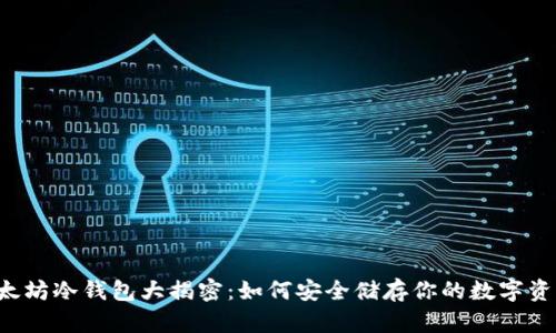 以太坊冷钱包大揭密：如何安全储存你的数字资产？