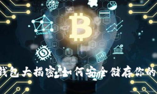 以太坊冷钱包大揭密：如何安全储存你的数字资产？