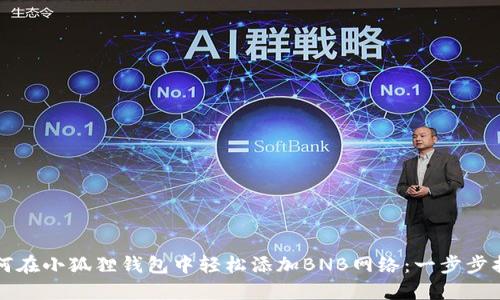 如何在小狐狸钱包中轻松添加BNB网络:一步步指南