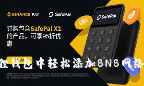 如何在小狐狸钱包中轻松添加BNB网络:一步步指南