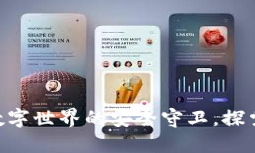 MetaMask钱包:数字世界的安全守卫,探索区块链的第一步!