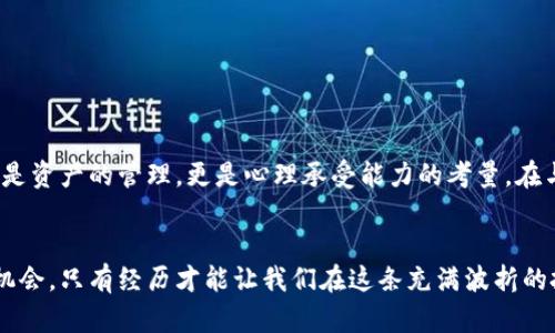 baioti如何找回被遗忘的比特币钱包密码？解读那些让你心痛的瞬间/baioti
比特币钱包密码, 找回比特币钱包, 密码忘记, 加密货币安全/guanjianci

前言：密码遗忘的无奈
在这个数字化迅速发展的时代，比特币作为一种新兴的加密货币，吸引了成千上万的人们投资和交易。然而，伴随这种投资热潮而来的，却是无数心痛的故事。许多人在兴奋购买比特币的同时，往往忽视了密码的重要性。忘记比特币钱包的密码，意味着什么？不仅是财产的损失，更是内心的焦虑和懊悔。我们接下来将探讨在这种情况下，该如何应对，或许能帮助那些面临相似困境的人走出迷茫。

比特币钱包密码的重要性
比特币钱包就如同你存放财富的保险箱，密码是确保你资产安全的唯一钥匙。在没有中央管理机构的支持下，用户对自己钱包的控制几乎是绝对的，这意味着你肩负着保护自己虚拟财产的责任。而一旦你的密码被遗忘，进入钱包的路就变得无比艰难，甚至可能完全失去对资产的访问权，这使得再多的加密技术也无能为力。

忘记密码后的第一步：冷静下来
一旦意识到自己忘记了比特币钱包的密码，最重要的就是保持冷静。面对这样的情况，许多人会感到恐慌，这种情绪会影响思考和决策。在这个时候，可以尝试给自己一些时间，冷静下来，整理思绪，并回忆是否有可能找回密码的线索。

思考找回密码的途径
不同的比特币钱包可能有不同的恢复机制，通常情况下，我们可以通过以下几种方式尝试寻回密码：
ul
    listrong回忆密码提示：/strong许多钱包在设置密码时会要求用户选择提示信息。此时，回忆当初设置密码时的心情和相关的提示信息是很有帮助的。/li
    listrong寻找书面记录：/strong有些用户习惯将密码写下并存放在安全的地方。如果你也有这样的习惯，及时去寻找这些记录，将有可能找回密码。/li
    listrong使用恢复工具：/strong针对一些特殊类型的钱包，可能会有专业的恢复工具可以使用。不过，使用这些工具时务必要小心，以免引发安全隐患。/li
    listrong寻求专业帮助：/strong在一些情况下，联系专业的区块链公司或者技术支持也是可行的。他们可能有更多的手段和资源来帮助找回密码。/li
/ul

如何避免再次遗忘密码
经过一番折腾后，如果成功找回了密码，恭喜你！但同时，你也要考虑如何避免再次陷入同样的困境。记住，保护好你的比特币钱包密码，是每一个投资者不可忽视的责任。以下是几条建议：
ul
    listrong使用密码管理工具：/strong现代科技提供了多种密码管理工具，可以帮助你安全地存储和记忆密码。/li
    listrong定期修改密码：/strong为了提高安全性，定期更换密码也是一种极好的预防措施。/li
    listrong写下并妥善保存：/strong如果选择将密码写下来，确保其存放在一个绝对安全的位置，不要让其他人接触到。/li
    listrong启用双重验证：/strong如果你的钱包支持双重验证，务必启用这项功能，这为你的比特币钱包增加了一层保护。/li
/ul

遭遇密码遗忘后的心理挣扎
面对一场这样的心理挣扎，当失去的财富在眼前一瞬间消失，失落和愧疚可能随之而来。许多人会对此陷入深思，甚至降低对加密货币的信心。这样的经历教会了我们，不仅仅是资产的管理，更是心理承受能力的考量。在与比特币的相处中，我们需要学会珍惜这段经历，无论结果如何，这都是我们成长路上的一部分。

结语：重新出发的勇气
尽管忘记比特币钱包密码的经历令人痛心，但走出来并从中吸取教训，可以让每个经历过的人更加成熟而坚定。记住，这可能是一次惨痛的经历，却也是一次不能多得的成长机会。只有经历才能让我们在这条充满波折的投资之路上更加坚定，继续前行。我们的目标不止于此，每一次的挫折都将成为我们未来成功的基石。