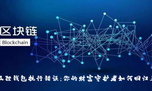 修复小狐狸钱包执行错误:你的财富守护者如何回归正常使用