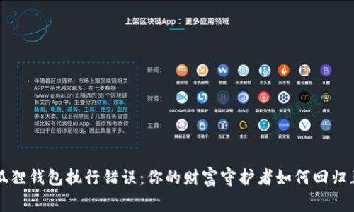 修复小狐狸钱包执行错误:你的财富守护者如何回归正常使用