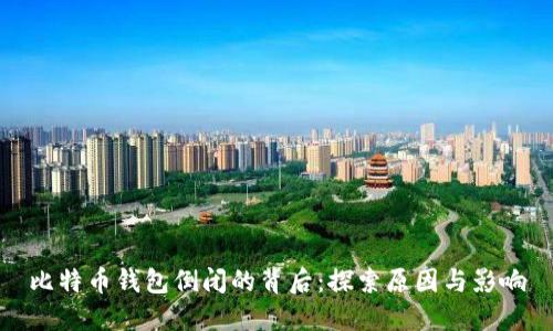 比特币钱包倒闭的背后：探索原因与影响