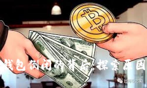 比特币钱包倒闭的背后：探索原因与影响