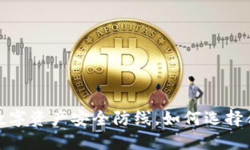 以太坊钱包：您的数字资产安全防线，如何选择合适的以太坊钱包？