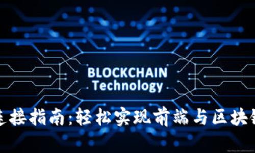 小狐狸钱包连接指南:轻松实现前端与区块链的完美交互