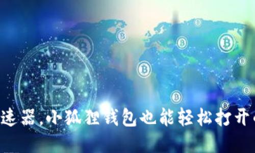 不用加速器,小狐狸钱包也能轻松打开的秘诀!