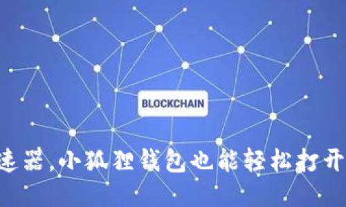 不用加速器,小狐狸钱包也能轻松打开的秘诀!