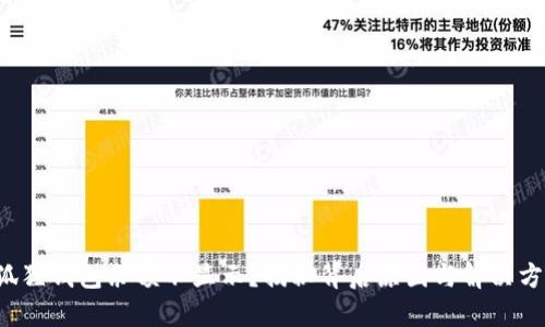 小狐狸钱包余额不显示?揭秘背后原因与解决方案!