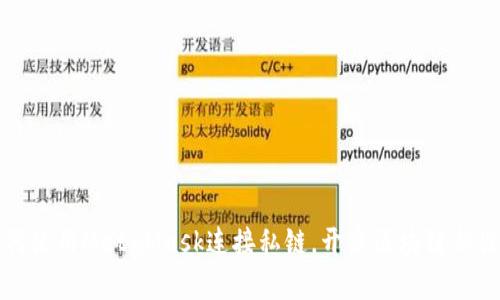 如何使用MetaMask连接私链，开启区块链新世界