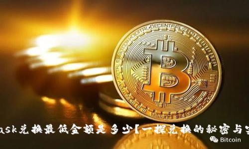 MetaMask兑换最低金额是多少？一探兑换的秘密与实用技巧