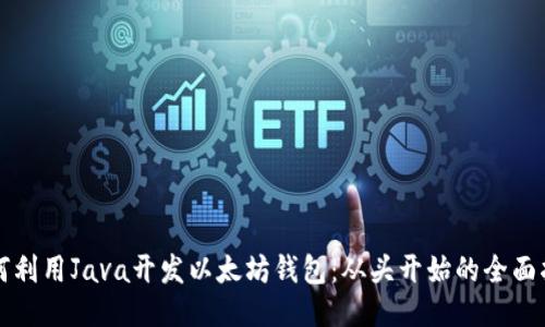 如何利用Java开发以太坊钱包:从头开始的全面指南