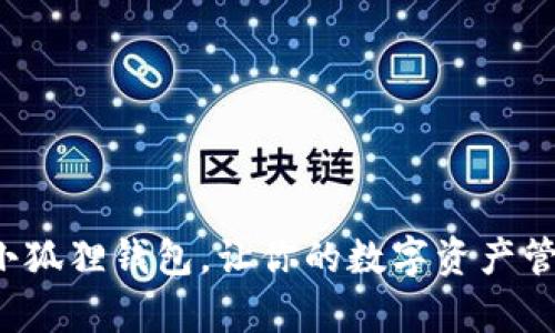 轻松安装小狐狸钱包，让你的数字资产管理更简单！