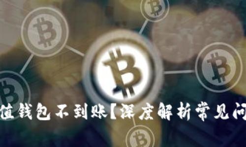 Metamask充值钱包不到账?深度解析常见问题及解决方案