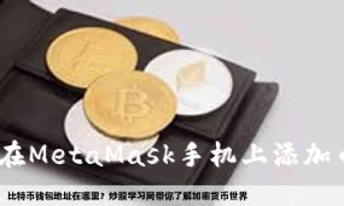 轻松掌握:如何在MetaMask手机上添加币安交易所币种