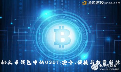 揭秘火币钱包中的USDT：安全、便捷与投资新体验