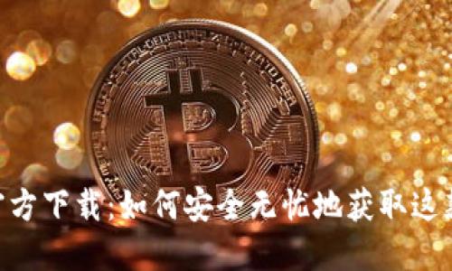 MetaMask中文官方下载:如何安全无忧地获取这款超人气数字钱包