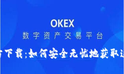 MetaMask中文官方下载:如何安全无忧地获取这款超人气数字钱包