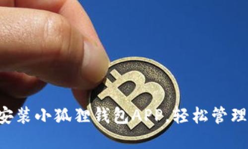 一步一步教你安装小狐狸钱包APP,轻松管理你的数字资产!