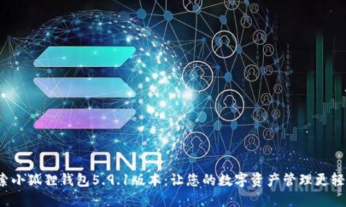 探索小狐狸钱包5.9.1版本:让您的数字资产管理更轻松!