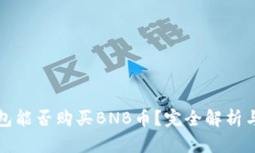 小狐狸钱包能否购买BNB币?完全解析与使用指南