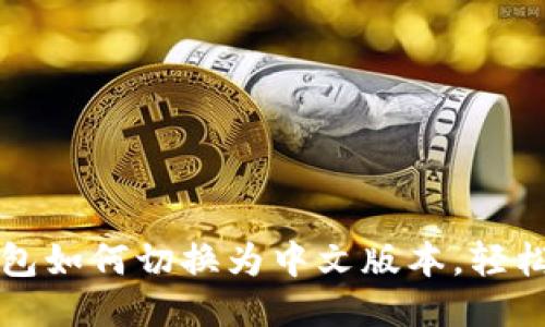 小狐狸钱包如何切换为中文版本,轻松操作指南
