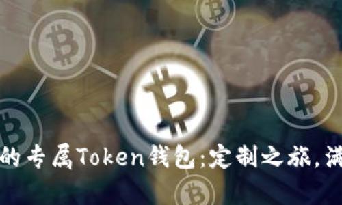 打造属于你的专属Token钱包：定制之旅，满足所有期待