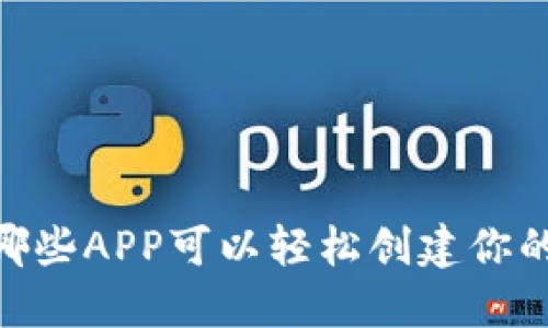 : 掌握未来：哪些APP可以轻松创建你的以太坊钱包？