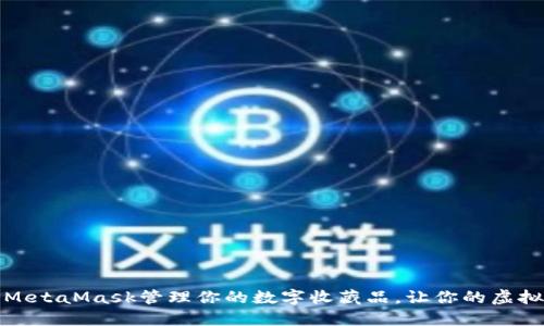 如何利用MetaMask管理你的数字收藏品，让你的虚拟资产增值