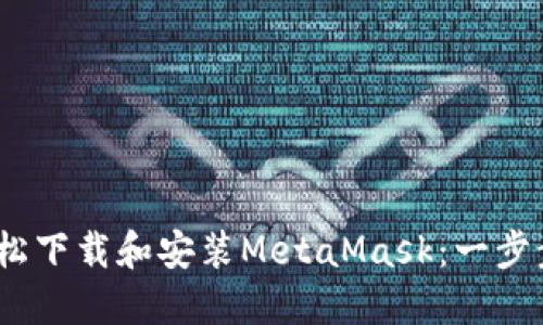 如何在iOS设备上轻松下载和安装MetaMask:一步步教你玩转加密钱包