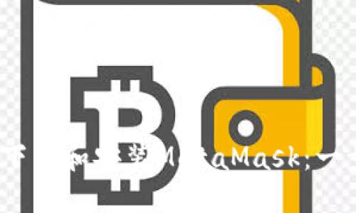 如何在iOS设备上轻松下载和安装MetaMask:一步步教你玩转加密钱包