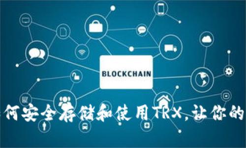 揭秘波场链钱包：如何安全存储和使用TRX，让你的数字资产稳如泰山！