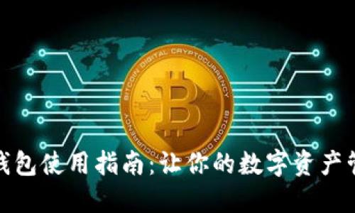 : 小狐狸钱包使用指南:让你的数字资产管理更轻松