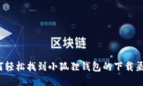 如何轻松找到小狐狸钱包的下载渠道?