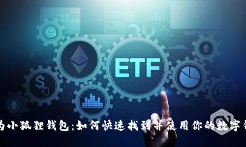 华为小狐狸钱包：如何快速找到并使用你的数字钱包