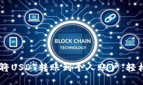 一步步教你如何将USDT转账到个人账户：轻松操作，安全无忧！