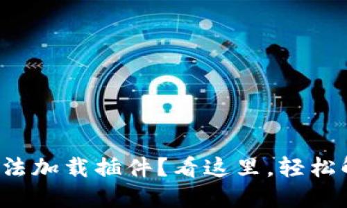 小狐狸钱包无法加载插件?看这里,轻松解决你的困扰!