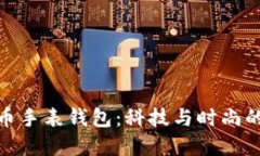 探索比特币手表钱包：科
